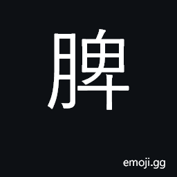 Ideograph spleen, pancreas; disposition CJK Symbol