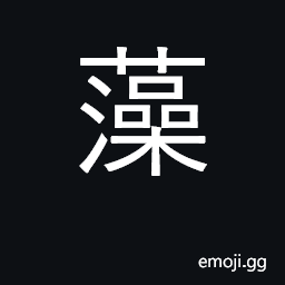 Ideograph splendid, magnificent; algae CJK Symbol
