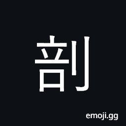 Ideograph split in two, slice; dissect CJK Symbol