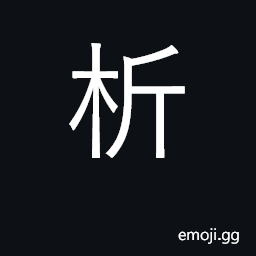 Ideograph split wood; break apart; divide CJK Symbol