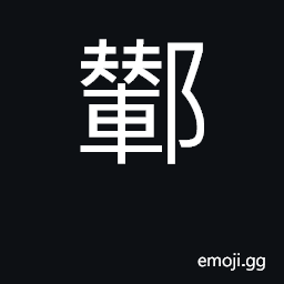 Ideograph spoil, ruin CJK Symbol