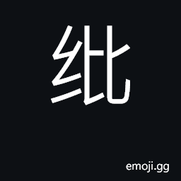 Ideograph spoiled silk; hem of dress; mista CJK Symbol