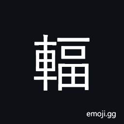 Ideograph spokes of wheel CJK Symbol