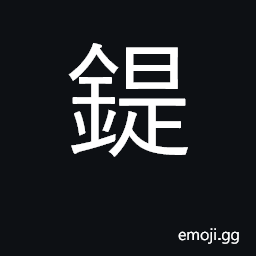 Ideograph spoon, key CJK Symbol