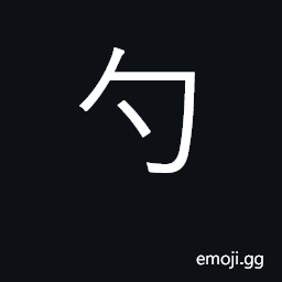 Ideograph spoon, ladle; unit of volume CJK Symbol