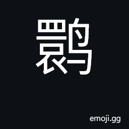 Ideograph spoonbill; ibis; family Threskiornidae CJK Symbol