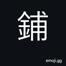 Ideograph spread out, arrange; shop, store; place to sleep, bed CJK Symbol
