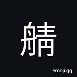 Ideograph sprightly boat; light boat CJK Symbol