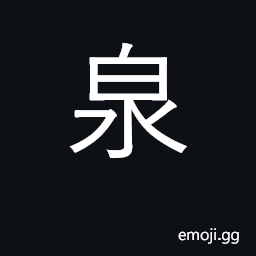 Ideograph spring, fountain; wealth, money CJK Symbol