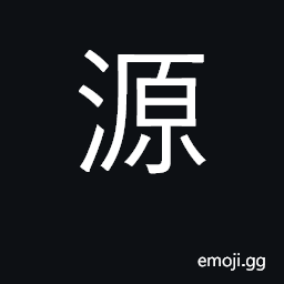 Ideograph spring; source, head; surname CJK Symbol