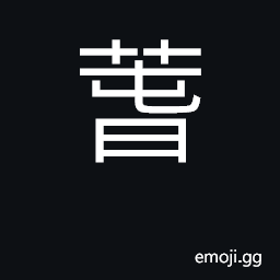 Ideograph spring; wanton CJK Symbol