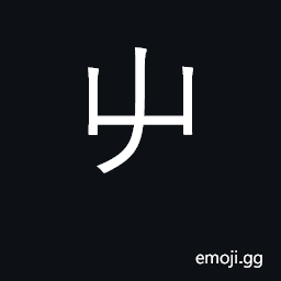 Ideograph sprout; KangXi radical 45 CJK Symbol