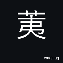 Ideograph sprouts; tares CJK Symbol