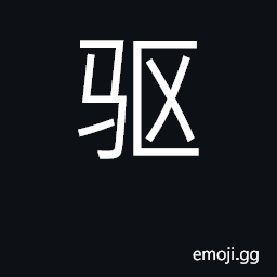 Ideograph spur a horse on; expel, drive away CJK Symbol
