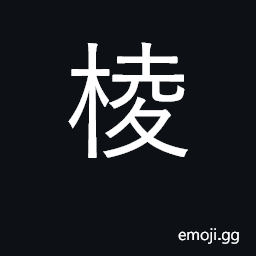 Ideograph squared timber; angle, edge CJK Symbol