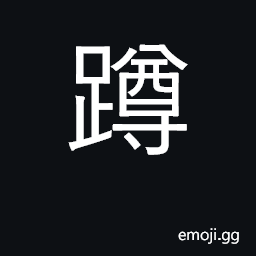 Ideograph squat, crouch; idle about CJK Symbol