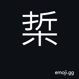 Ideograph squeeze out of; extract CJK Symbol