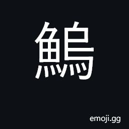 Ideograph squid CJK Symbol