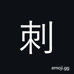 Ideograph stab; prick, irritate; prod CJK Symbol
