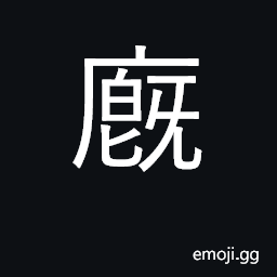 Ideograph stable; barnyard CJK Symbol
