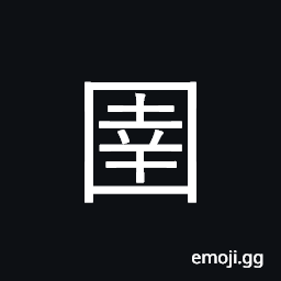 Ideograph stable, corral, enclosure; frontier, border CJK Symbol