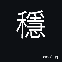 Ideograph stable, firm, solid, steady CJK Symbol