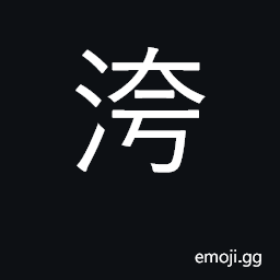 Ideograph stagnant water; impure, filthy CJK Symbol