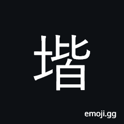 Ideograph stairs; a flight of steps; a degree, a class, a rank or step CJK Symbol