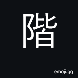 Ideograph stairs, steps; rank, degree CJK Symbol