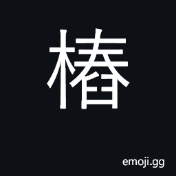 Ideograph stake, post; affair, matter CJK Symbol