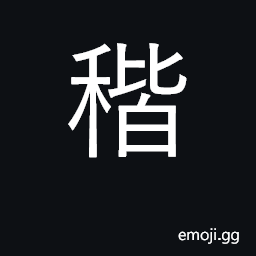 Ideograph stalk of grain, rice, corn, hemp CJK Symbol