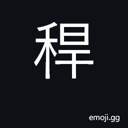 Ideograph stalk of grain; straw CJK Symbol