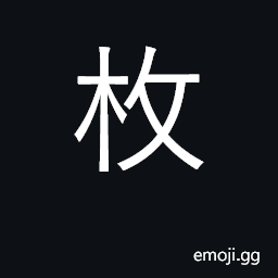 Ideograph stalk of shrub, trunk of tree CJK Symbol