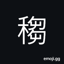 Ideograph stalk of the panicled millet; stalk of the rice plant CJK Symbol