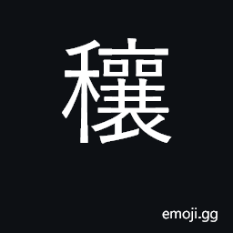 Ideograph stalks of grain; lush, abundant CJK Symbol