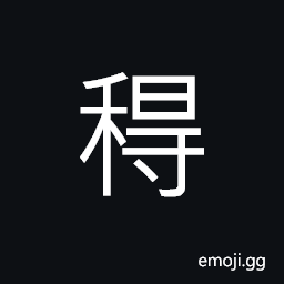 Ideograph stalks of grain (rice plant) CJK Symbol