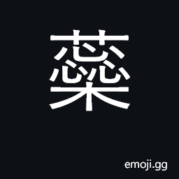 Ideograph stamen or pistil CJK Symbol