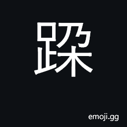 Ideograph stamp feet CJK Symbol