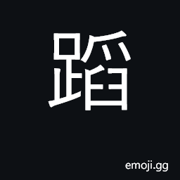 Ideograph stamp feet; dance CJK Symbol
