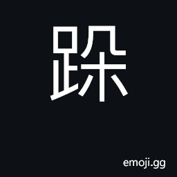 Ideograph stamp feet, step CJK Symbol