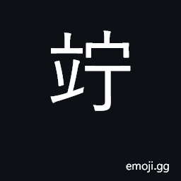 Ideograph stand and wait for long time CJK Symbol