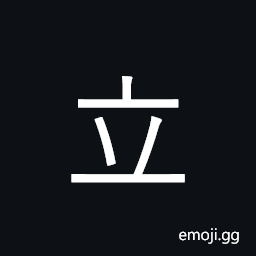 Ideograph stand; let stand; establish, set CJK Symbol