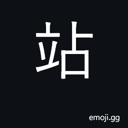 Ideograph stand up; a stand, station CJK Symbol