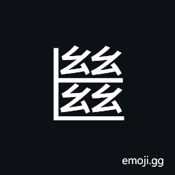 Ideograph (standard, ancient form of U+7E7C 繼) to continue; to carry on, to follow; to inherit; to succeed to CJK Symbol