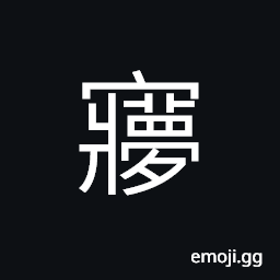 Ideograph (standard form) a dream; to dream, visionary, stupid CJK Symbol
