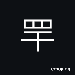 Ideograph (standard form 罕) a net or snare, a flag, rare; strange; scarce; few, name of a place in ancient times CJK Symbol