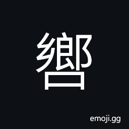 Ideograph (standard form éŸ¿) an echo; to answer; to consent, noise; sound, to make a noise CJK Symbol