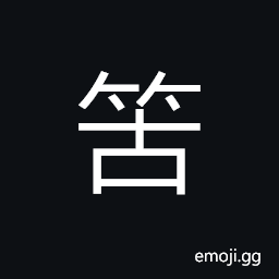 Ideograph (standard form è‹¦) bamboo, bitter bamboo, usually used as the material for making an umbrella's handle, (same as ç½Ÿ) net CJK Symbol