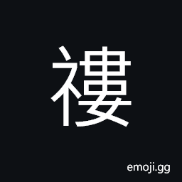 Ideograph (standard form è†¢) (in ancient times) service or rites of offering sacrifices for drink and food CJK Symbol