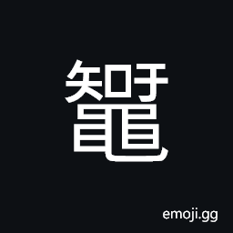 Ideograph (standard form é¼…) insects that are injurious to crops, spider CJK Symbol